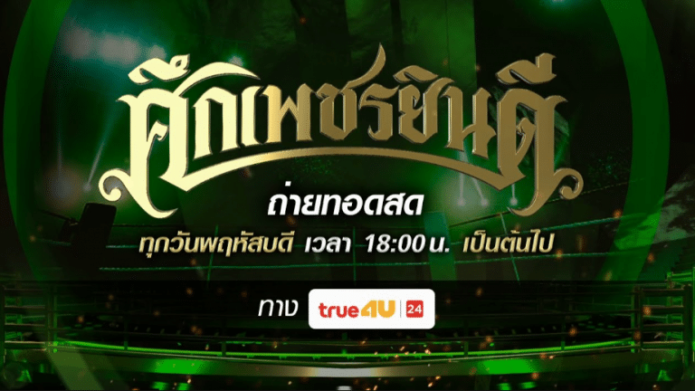 โปรแกรมมวย ศึกเพชรยินดี ประจำวันที่ 18 มกราคม 2567