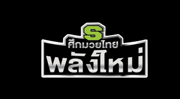 โปรแกรมมวย ศึกมวยไทยพลังใหม่